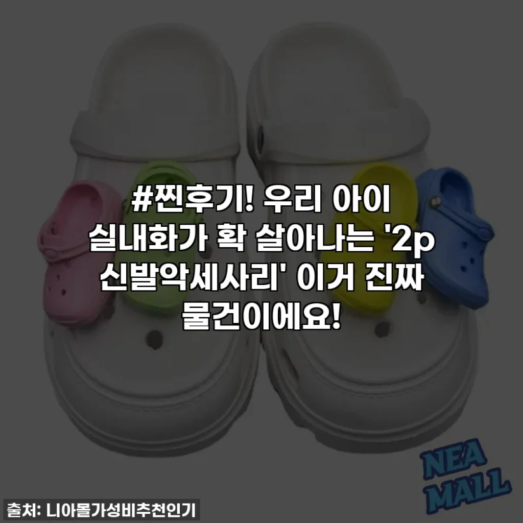 #찐후기! 우리 아이 실내화가 확 살아나는 '2p 신발악세사리' 이거 진짜 물건이에요!