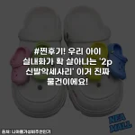 Home 33 #찐후기! 우리 아이 실내화가 확 살아나는 '2p 신발악세사리' 이거 진짜 물건이에요!