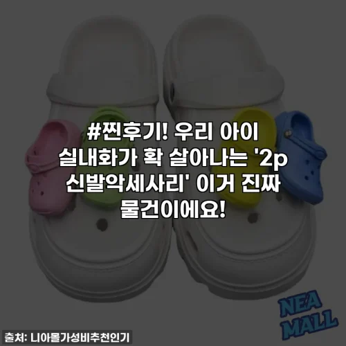 Home 27 #찐후기! 우리 아이 실내화가 확 살아나는 '2p 신발악세사리' 이거 진짜 물건이에요!