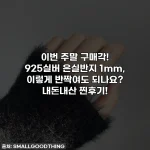 이번 주말 구매각! 925실버 은실반지 1mm, 이렇게 반짝여도 되나요? 내돈내산 찐후기!