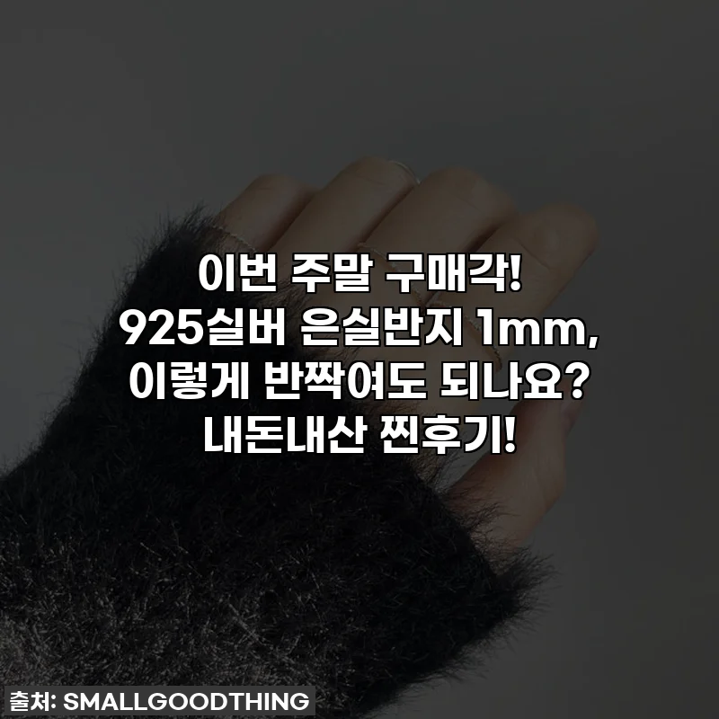 이번 주말 구매각! 925실버 은실반지 1mm, 이렇게 반짝여도 되나요? 내돈내산 찐후기!