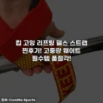 킵 고잉 리프팅 헬스 스트랩 찐후기! 고중량 웨이트 필수템 품절각!