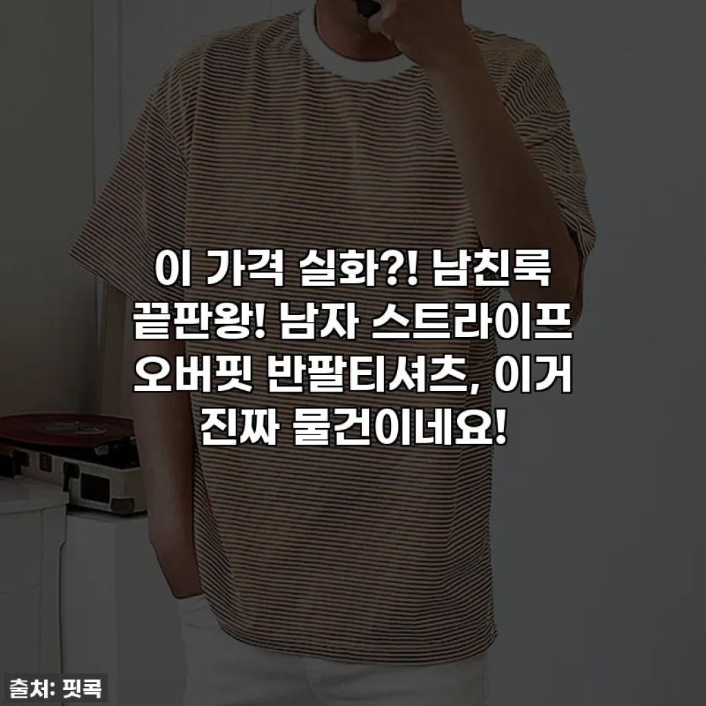 이 가격 실화?! 남친룩 끝판왕! 남자 스트라이프 오버핏 반팔티셔츠, 이거 진짜 물건이네요!