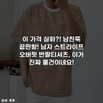 이 가격 실화?! 남친룩 끝판왕! 남자 스트라이프 오버핏 반팔티셔츠, 이거 진짜 물건이네요!