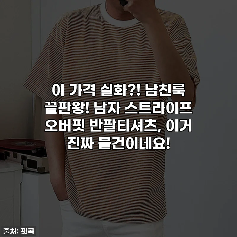 이 가격 실화?! 남친룩 끝판왕! 남자 스트라이프 오버핏 반팔티셔츠, 이거 진짜 물건이네요!
