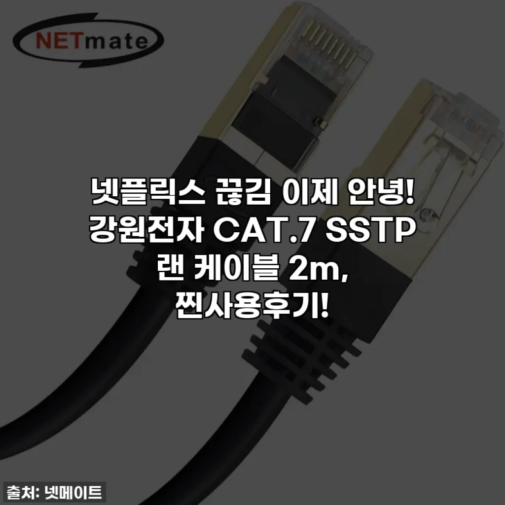 넷플릭스 끊김 이제 안녕! 강원전자 CAT.7 SSTP 랜 케이블 2m, 찐사용후기!