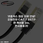 넷플릭스 끊김 이제 안녕! 강원전자 CAT.7 SSTP 랜 케이블 2m, 찐사용후기!