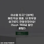 이슈템 등극? [바액] 매트릭실 앰플, 내 피부결 실크로드 만들었잖아요! (feat. 역대급 할인 꿀팁!)