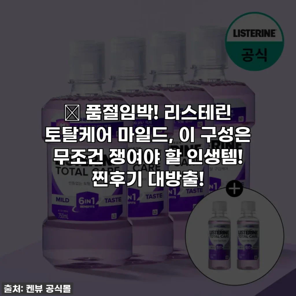 🎁 품절임박! 리스테린 토탈케어 마일드, 이 구성은 무조건 쟁여야 할 인생템! 찐후기 대방출!