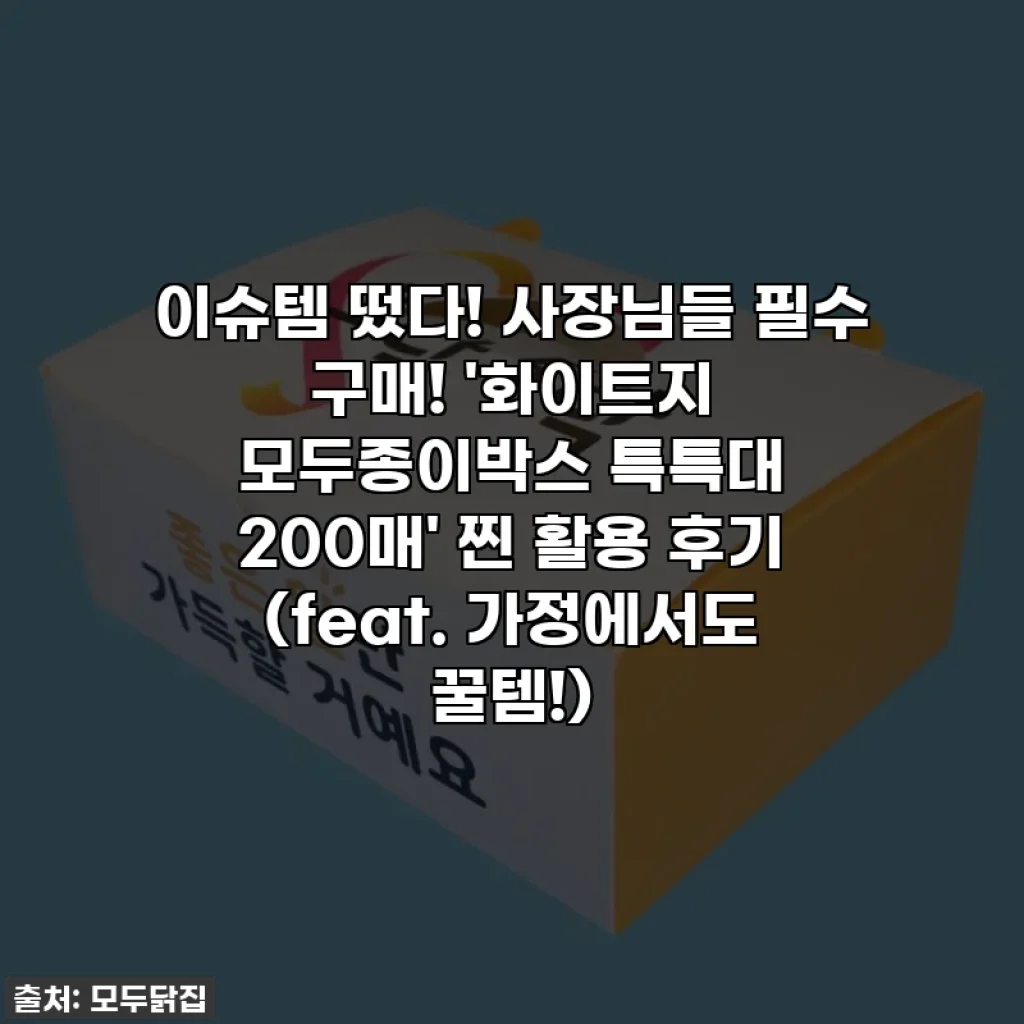 이슈템 떴다! 사장님들 필수 구매! '화이트지 모두종이박스 특특대 200매' 찐 활용 후기 (feat. 가정에서도 꿀템!)