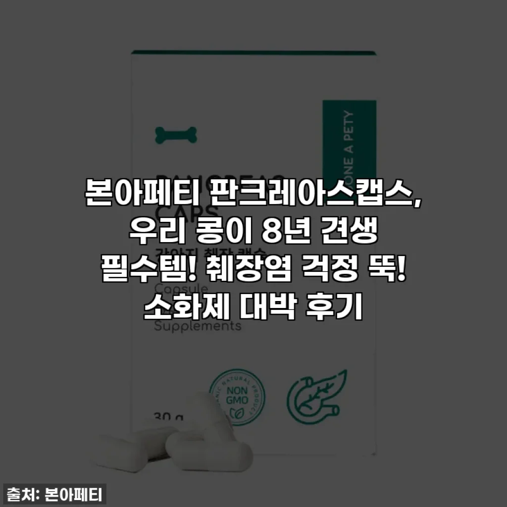 본아페티 판크레아스캡스, 우리 콩이 8년 견생 필수템! 췌장염 걱정 뚝! 소화제 대박 후기