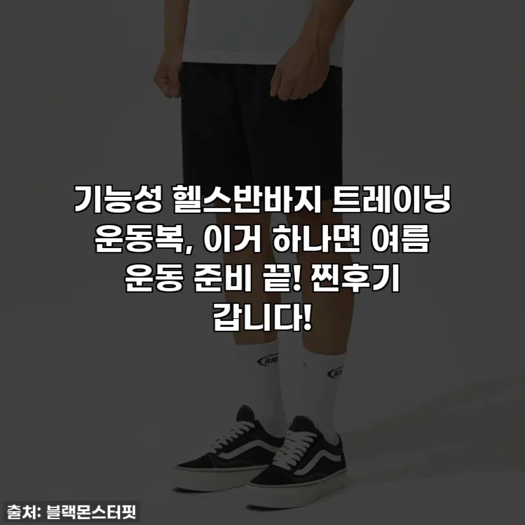 기능성 헬스반바지 트레이닝 운동복, 이거 하나면 여름 운동 준비 끝! 찐후기 갑니다!