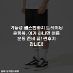 기능성 헬스반바지 트레이닝 운동복, 이거 하나면 여름 운동 준비 끝! 찐후기 갑니다!