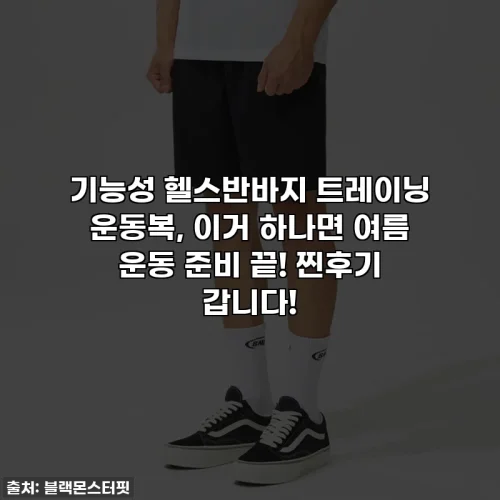 기능성 헬스반바지 트레이닝 운동복, 이거 하나면 여름 운동 준비 끝! 찐후기 갑니다!