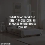 이슈템 등극! [삼익가구] 더문 슈퍼싱글 침대, 내 잠자리를 책임질 필수템 찐후기!