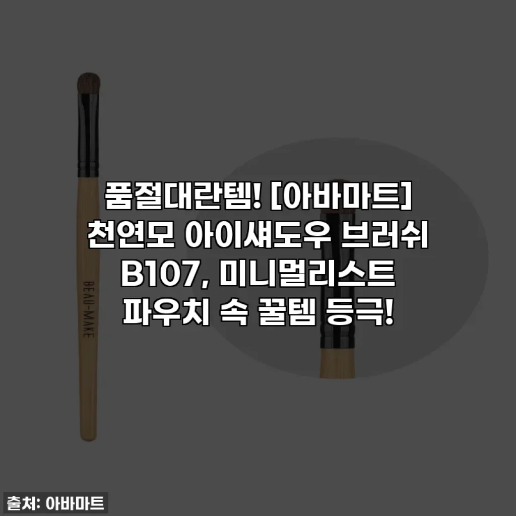 품절대란템! [아바마트] 천연모 아이섀도우 브러쉬 B107, 미니멀리스트 파우치 속 꿀템 등극!