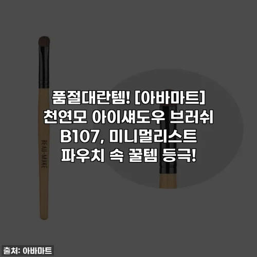 품절대란템! [아바마트] 천연모 아이섀도우 브러쉬 B107, 미니멀리스트 파우치 속 꿀템 등극!