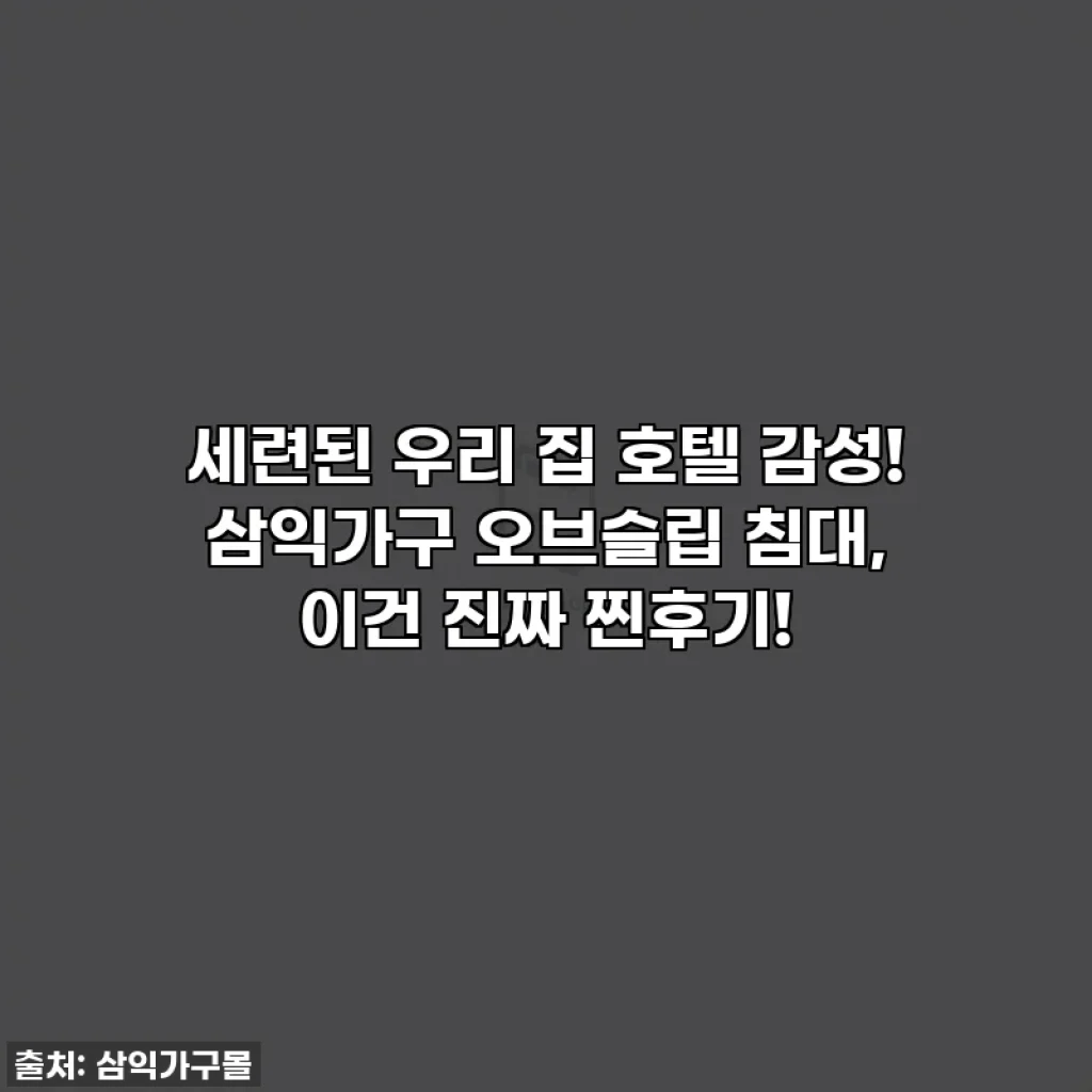 세련된 우리 집 호텔 감성! 삼익가구 오브슬립 침대, 이건 진짜 찐후기!