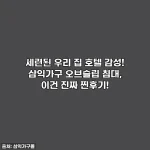 세련된 우리 집 호텔 감성! 삼익가구 오브슬립 침대, 이건 진짜 찐후기!