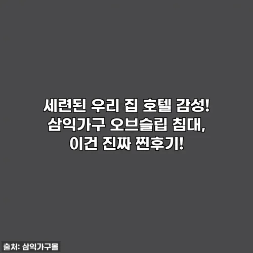 세련된 우리 집 호텔 감성! 삼익가구 오브슬립 침대, 이건 진짜 찐후기!