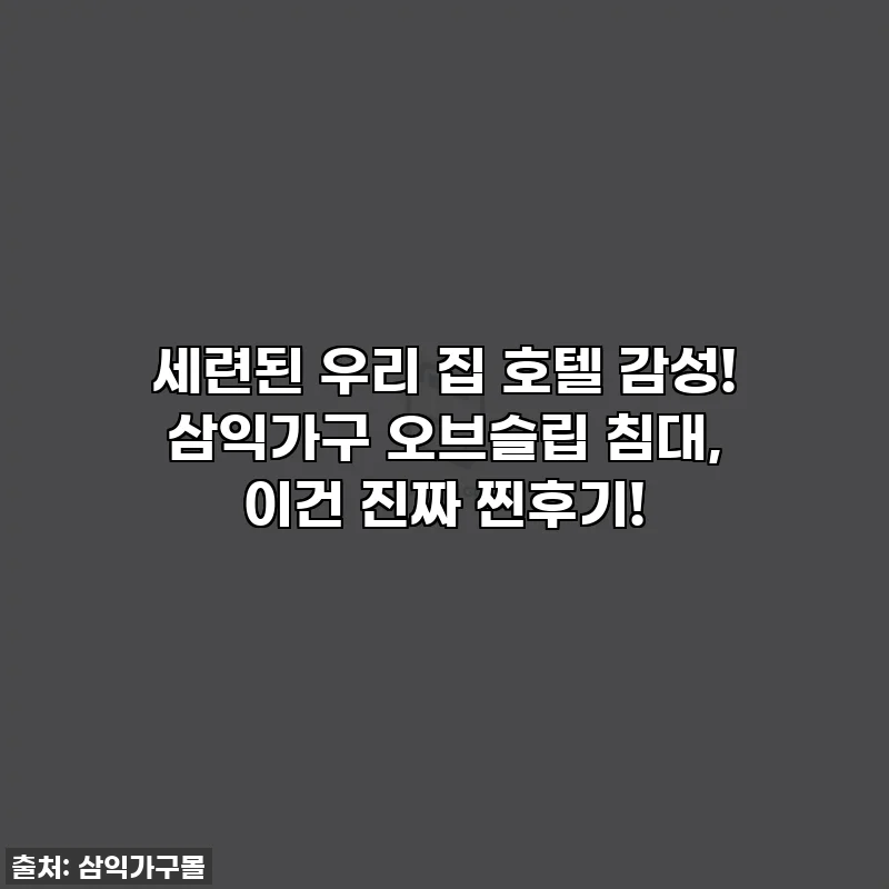 세련된 우리 집 호텔 감성! 삼익가구 오브슬립 침대, 이건 진짜 찐후기!