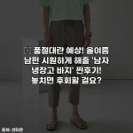 🔥 품절대란 예상! 올여름 남편 시원하게 해줄 '남자 냉장고 바지' 찐후기! 놓치면 후회할 걸요?