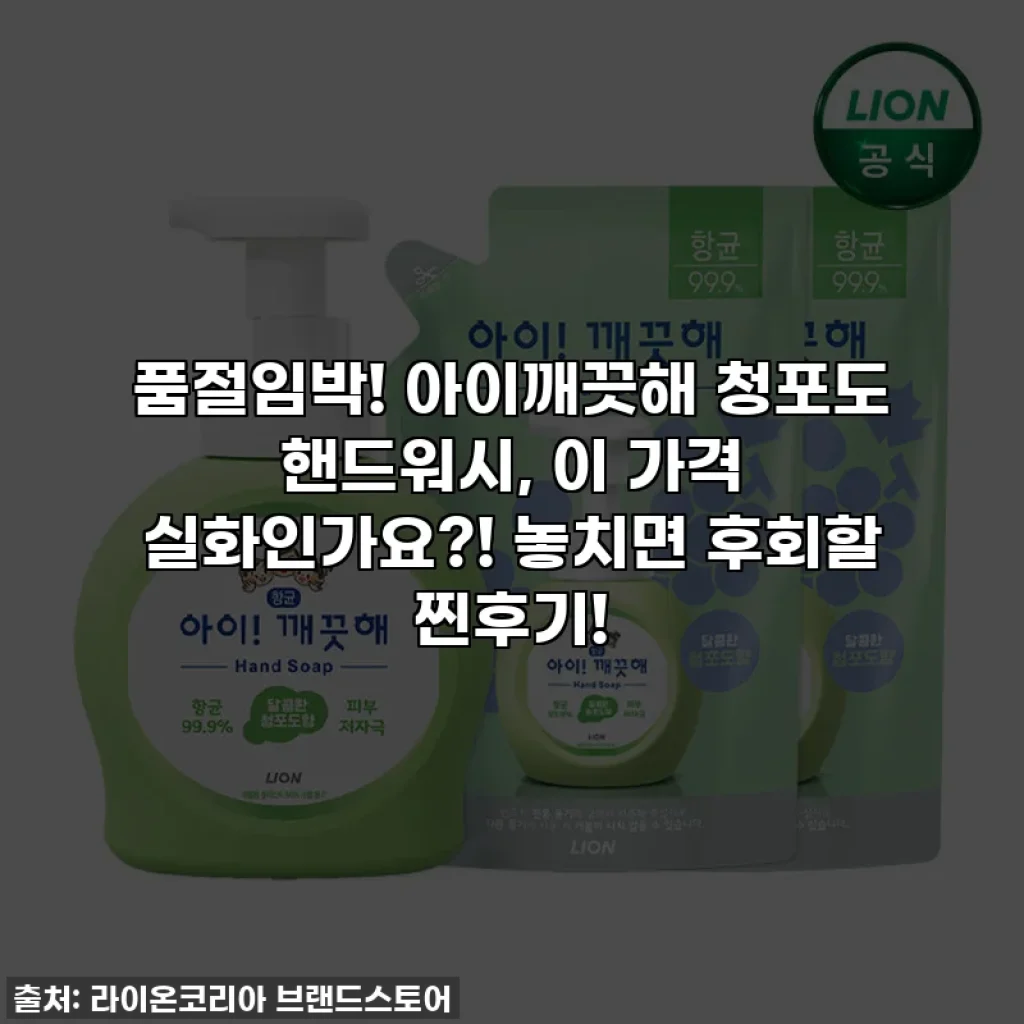 품절임박! 아이깨끗해 청포도 핸드워시, 이 가격 실화인가요?! 놓치면 후회할 찐후기!