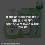 품절임박! 아이깨끗해 청포도 핸드워시, 이 가격 실화인가요?! 놓치면 후회할 찐후기!