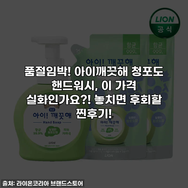 품절임박! 아이깨끗해 청포도 핸드워시, 이 가격 실화인가요?! 놓치면 후회할 찐후기!