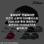 '품절임박' 찐골퍼라면 무조건 소장각! 타이틀리스트 25년 신상 투어 퍼포먼스 골프모자 TH25ATPA 솔직후기!