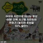 아이와 자연으로 떠나는 환상 여행! 인북 지구별 자연동화 찐후기 (놓치면 후회할 10% 할인!)