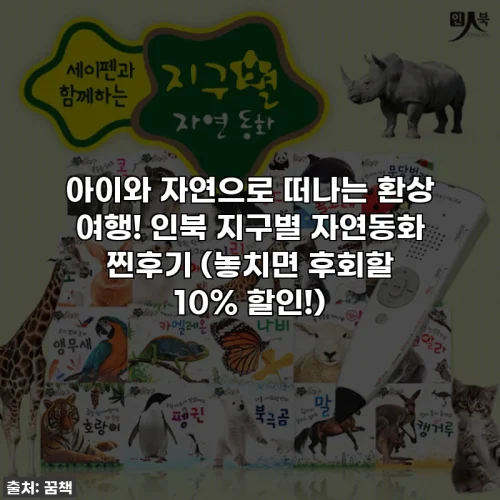 아이와 자연으로 떠나는 환상 여행! 인북 지구별 자연동화 찐후기 (놓치면 후회할 10% 할인!)
