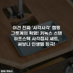 이건 진짜 '사각사각' 캠핑 그릇계의 혁명! 키녹스 스텐 하프스택 사각접시 세트, 써보니 인생템 등극!