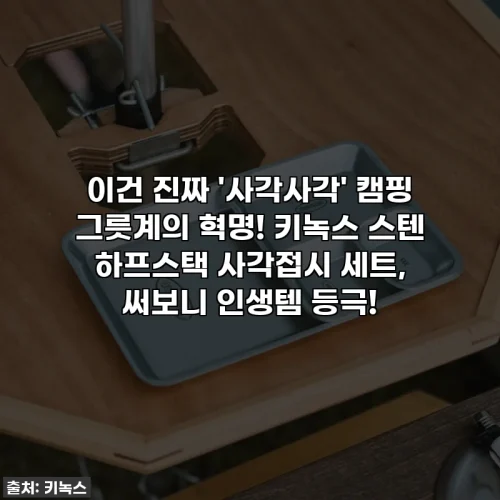 이건 진짜 '사각사각' 캠핑 그릇계의 혁명! 키녹스 스텐 하프스택 사각접시 세트, 써보니 인생템 등극!
