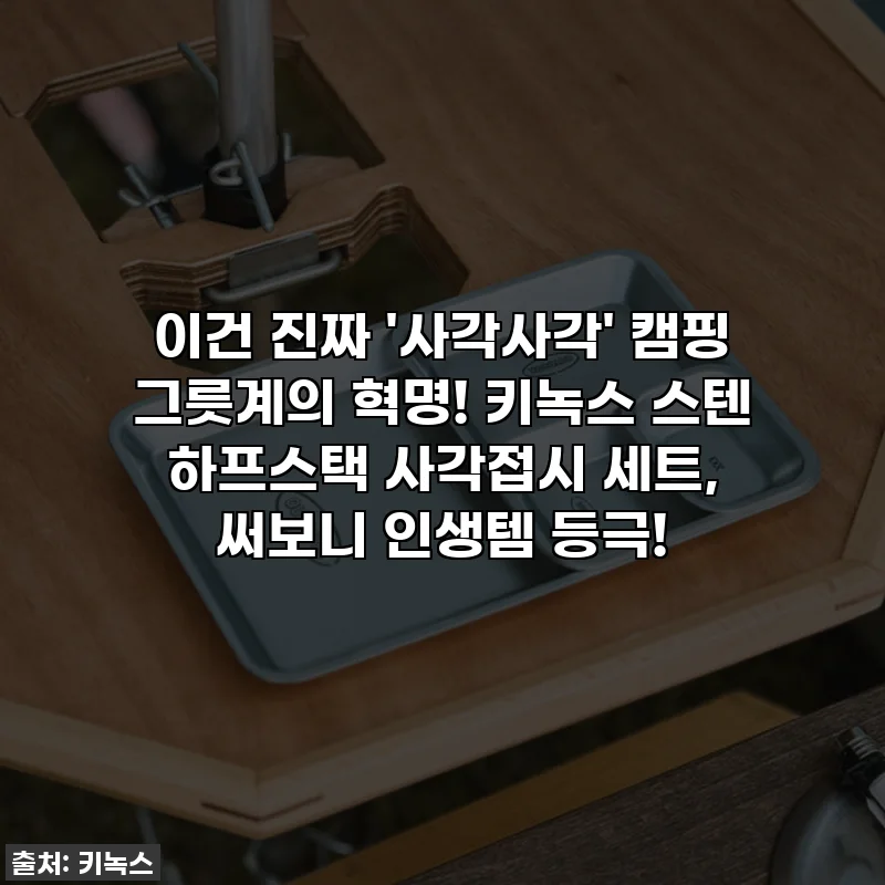 이건 진짜 '사각사각' 캠핑 그릇계의 혁명! 키녹스 스텐 하프스택 사각접시 세트, 써보니 인생템 등극!