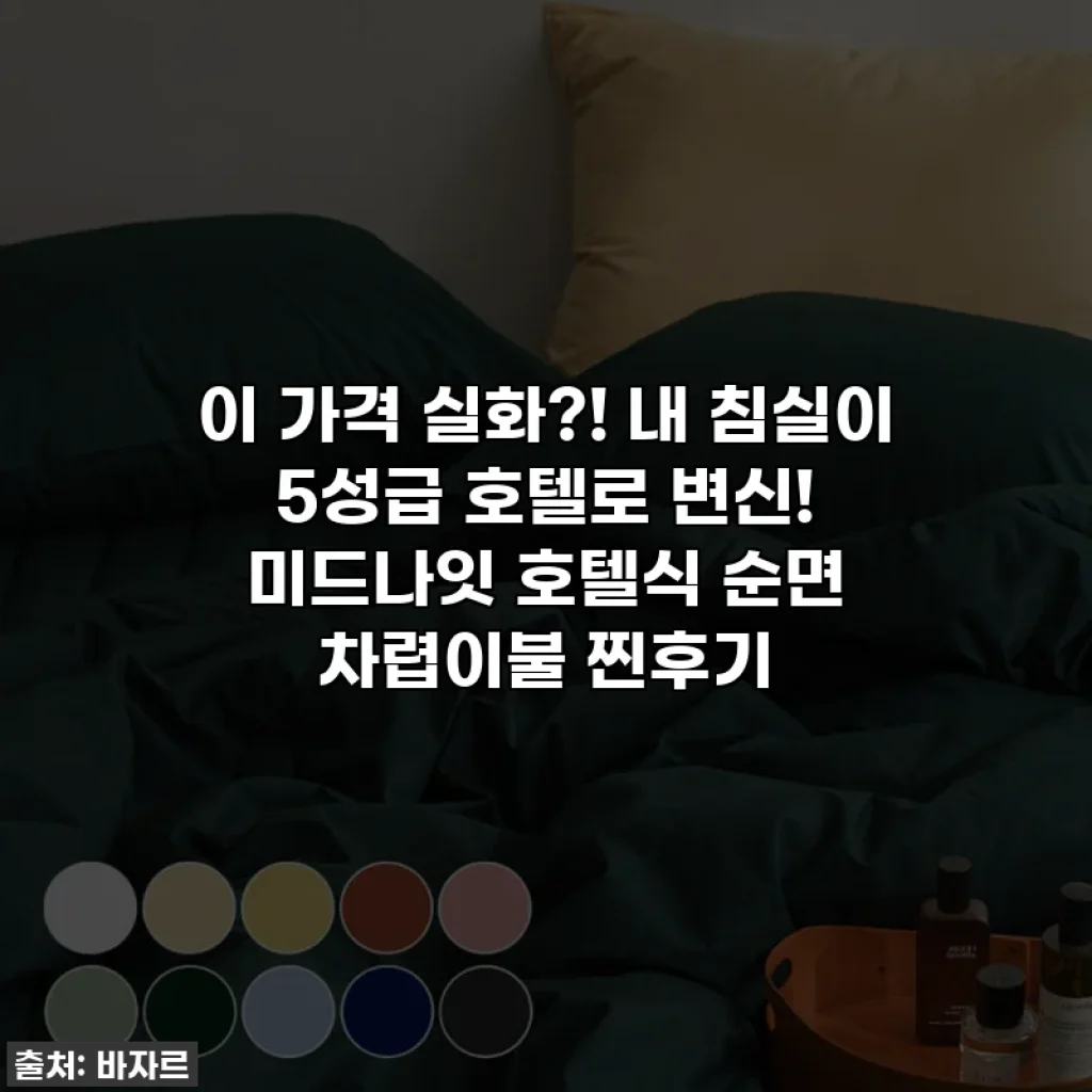 이 가격 실화?! 내 침실이 5성급 호텔로 변신! 미드나잇 호텔식 순면 차렵이불 찐후기