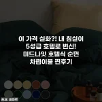 이 가격 실화?! 내 침실이 5성급 호텔로 변신! 미드나잇 호텔식 순면 차렵이불 찐후기