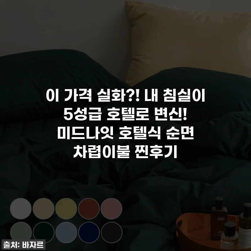 이 가격 실화?! 내 침실이 5성급 호텔로 변신! 미드나잇 호텔식 순면 차렵이불 찐후기