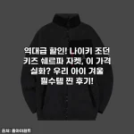 역대급 할인! 나이키 조던 키즈 쉐르파 자켓, 이 가격 실화? 우리 아이 겨울 필수템 찐 후기!