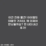 이건 진짜 물건! 아이엠듀 태블릿 거치대, 왜 이제야 만났을까요? 찐 내돈내산 후기!