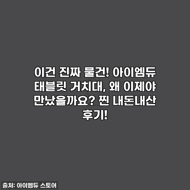 이건 진짜 물건! 아이엠듀 태블릿 거치대, 왜 이제야 만났을까요? 찐 내돈내산 후기!
