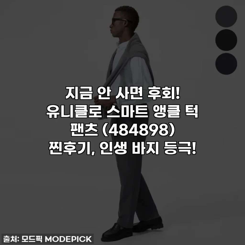 지금 안 사면 후회! 유니클로 스마트 앵클 턱 팬츠 (484898) 찐후기, 인생 바지 등극!