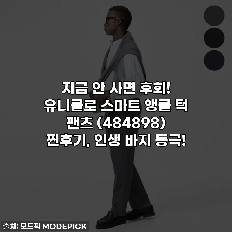 지금 안 사면 후회! 유니클로 스마트 앵클 턱 팬츠 (484898) 찐후기, 인생 바지 등극!