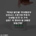 🔥역대급 할인율! 퓨어멜로우 오아시스 수분크림 찐후기: 인생템 등극! 이 가격 실화? 꼭 쟁여야 할 대용량 보습크림!