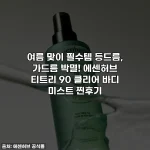 여름 맞이 필수템 등드름, 가드름 박멸! 에센허브 티트리 90 클리어 바디 미스트 찐후기