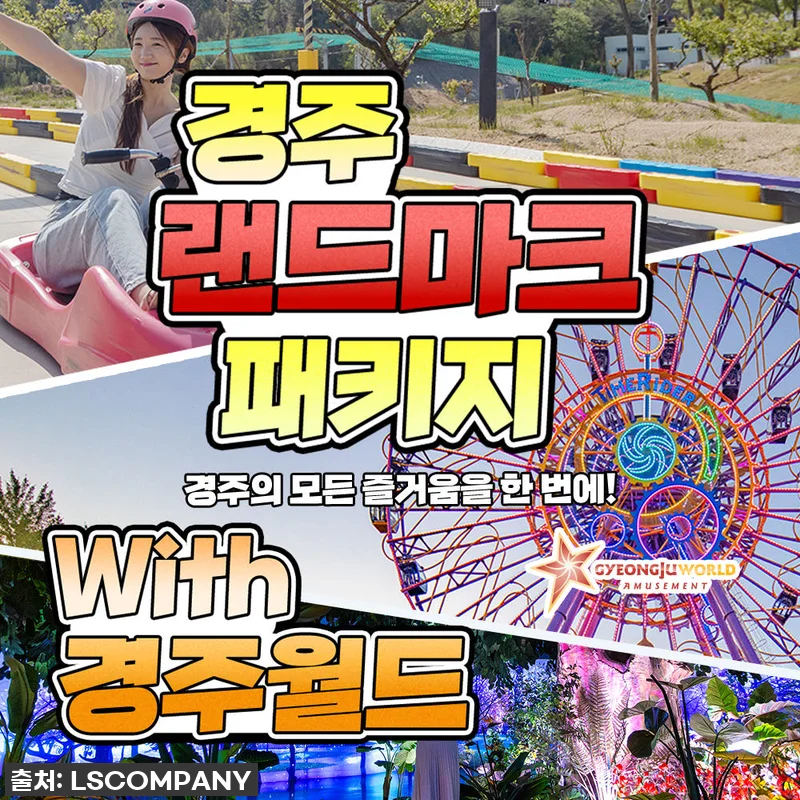 경주 랜드마크 패키지 이용권 전시 테 관련 이미지 1