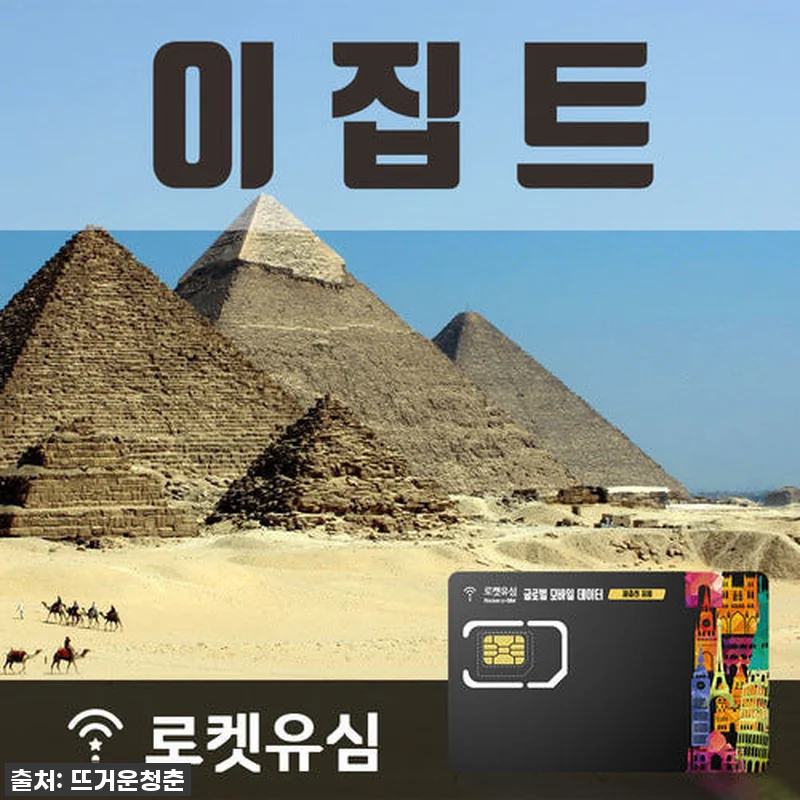 이집트 여행 필수템! 로켓유심 17일 관련 이미지 1