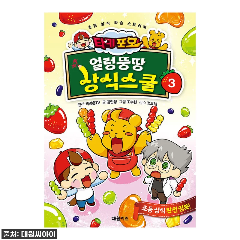 우리 아이 눈높이 상식 쑥쑥! 대원키 관련 이미지 1