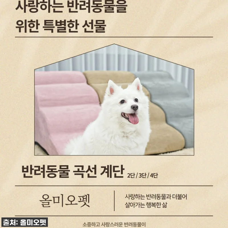 우리집 댕댕이 관절 지킴이! 올미오펫 강아지 계단 찐사용 후기 (feat. 슬개골 걱정 끝!) 11 우리집 댕댕이 관절 지킴이! 올미오펫 관련 이미지 3