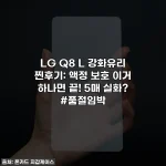 LG Q8 L 강화유리 찐후기: 액정 보호 이거 하나면 끝! 5매 실화? #품절임박